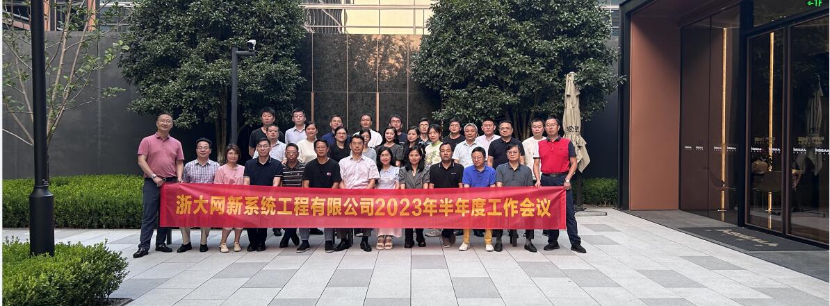 凝心聚力，奮楫向前|網新系統2023年半年度工作會議順利召開