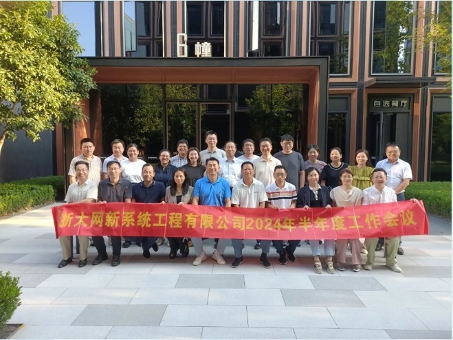 凝心聚力，共克時艱|網新系統2024年半年度工作會議順利召開