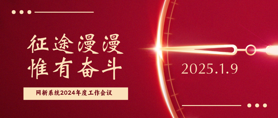 征途漫漫，惟有奮斗|網新系統2024年度 管理層工作述職會議順利召開